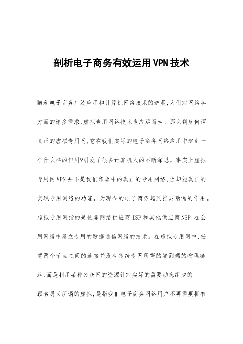 剖析电子商务有效运用VPN技术_第1页