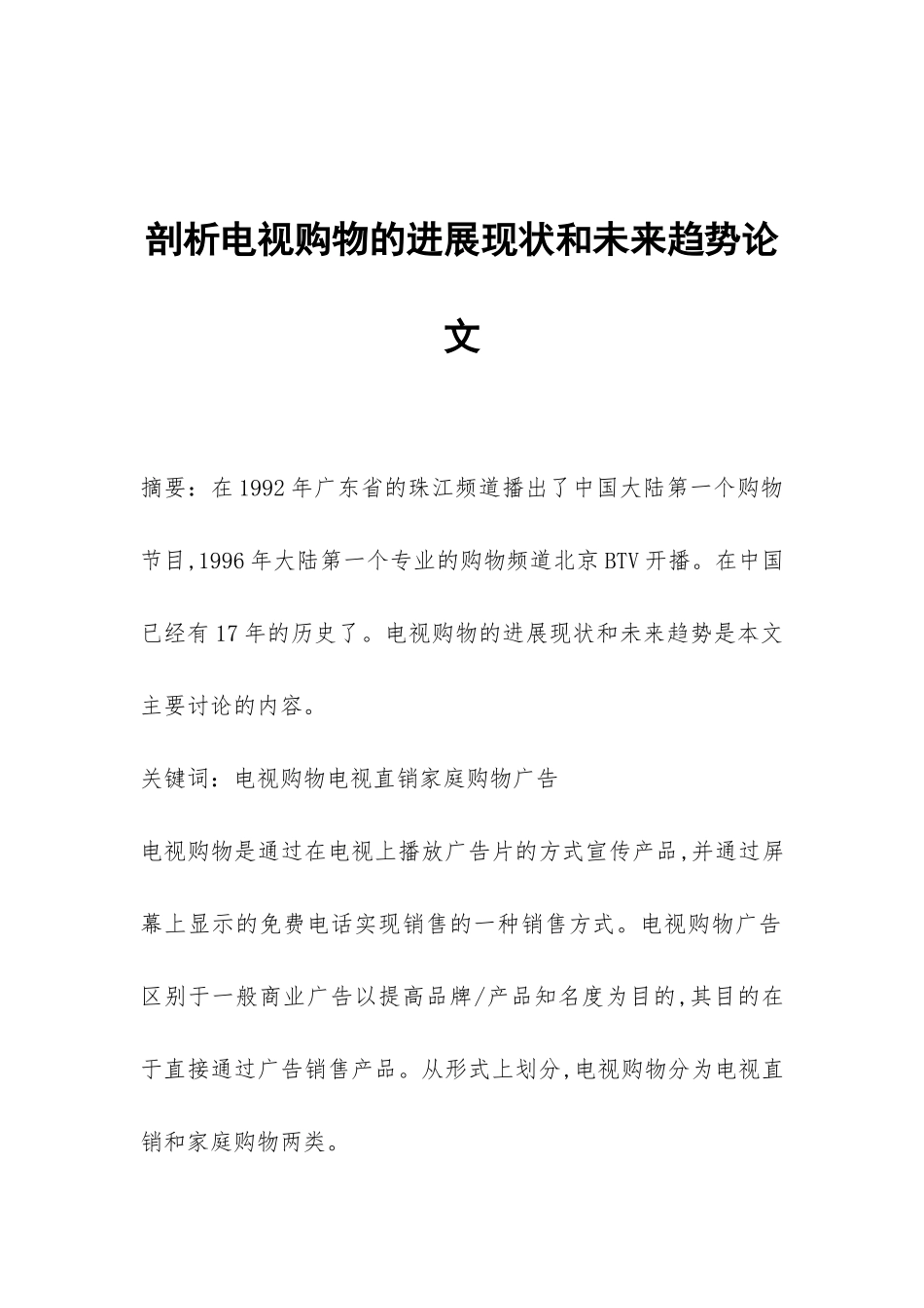 剖析电视购物的发展现状和未来趋势论文_第1页