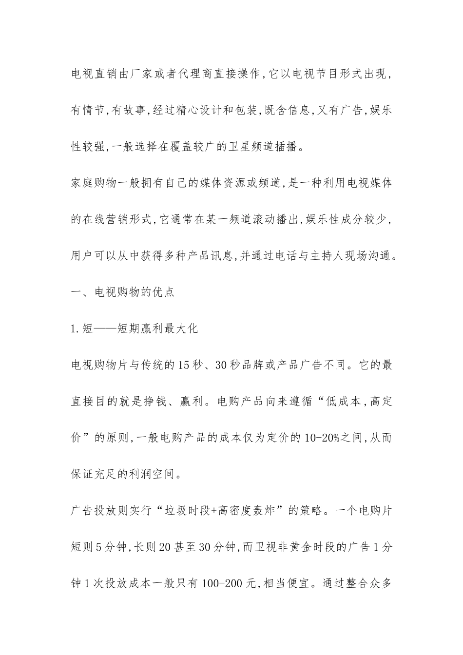 剖析电视购物的发展现状和未来趋势论文_第2页