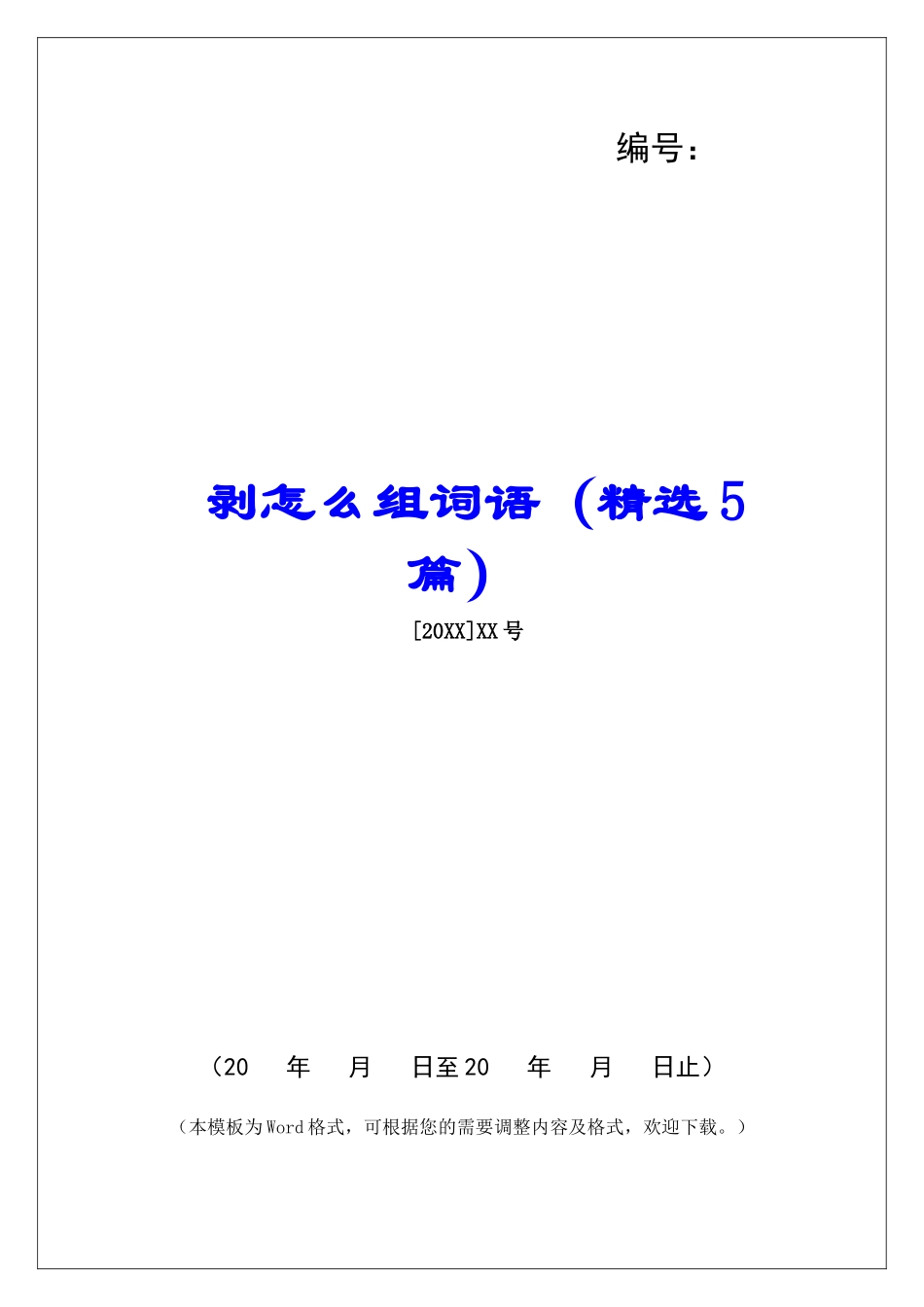 剥怎么组词语-_第1页