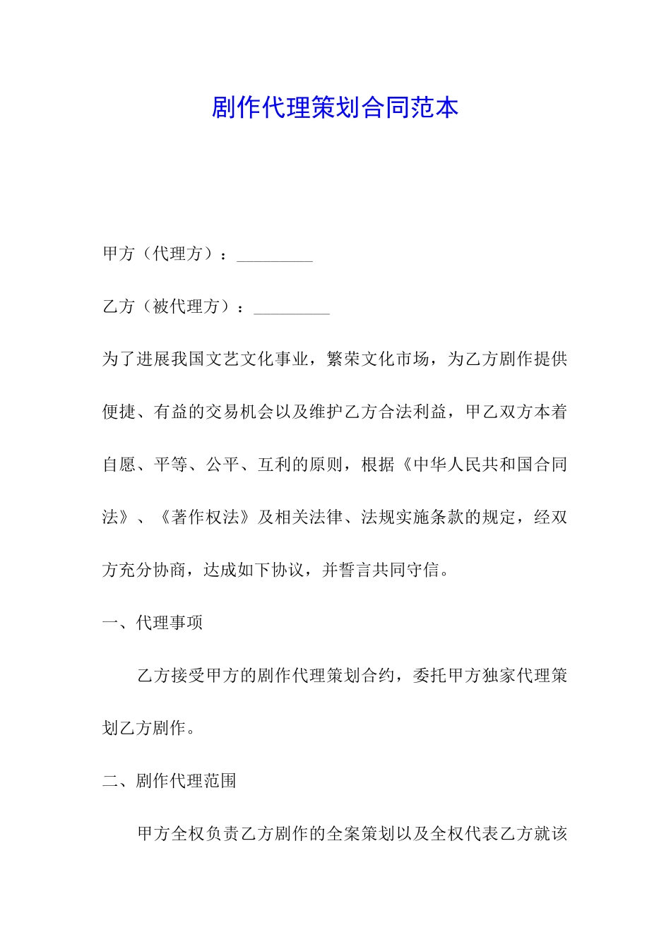 剧作代理策划合同范本_第1页