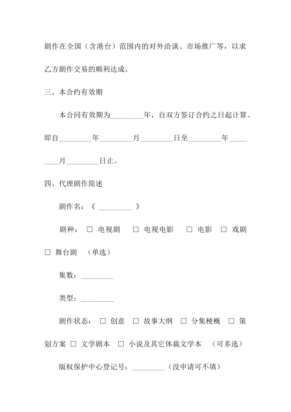 剧作代理策划合同范本_第2页