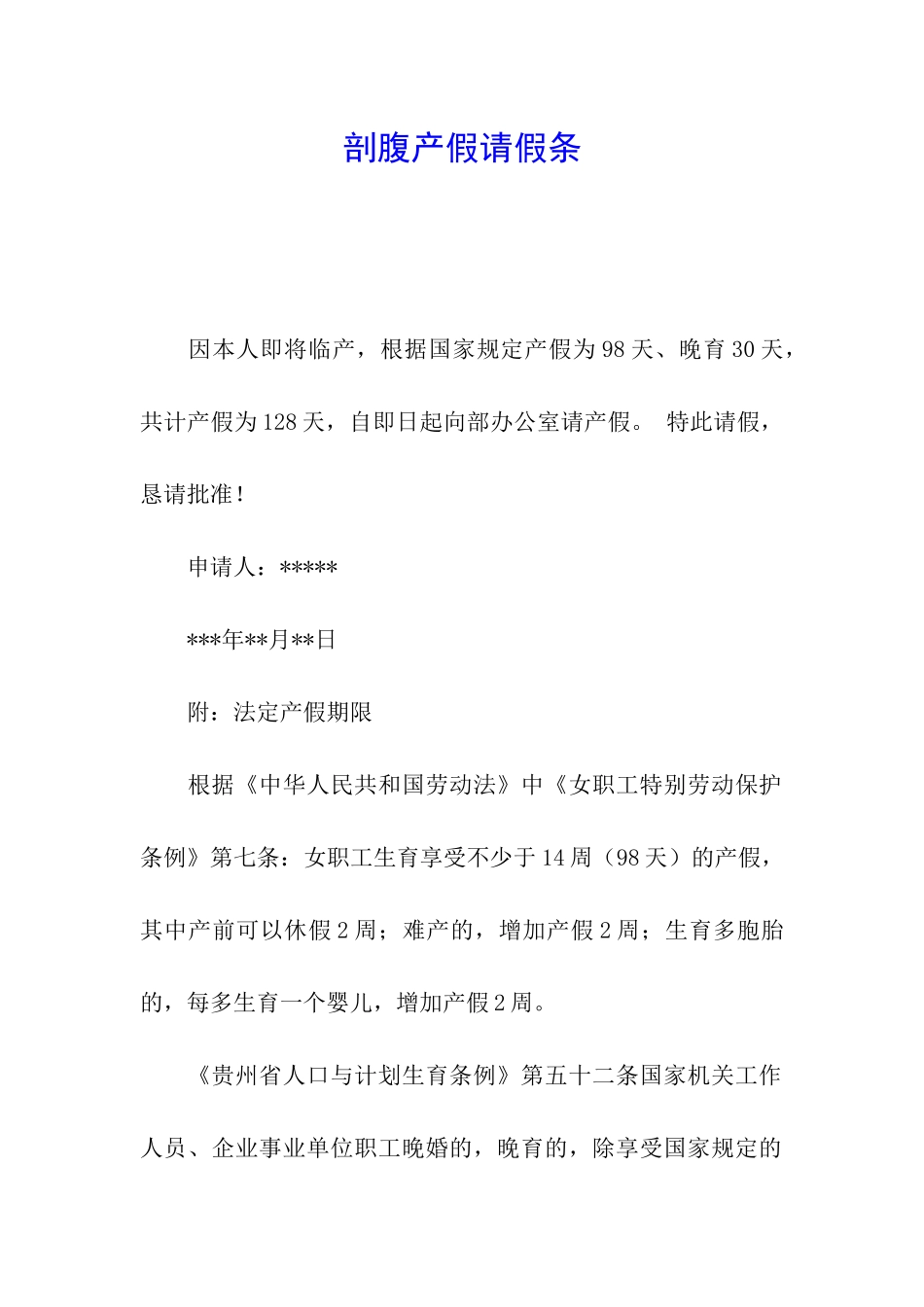 剖腹产假请假条_第1页