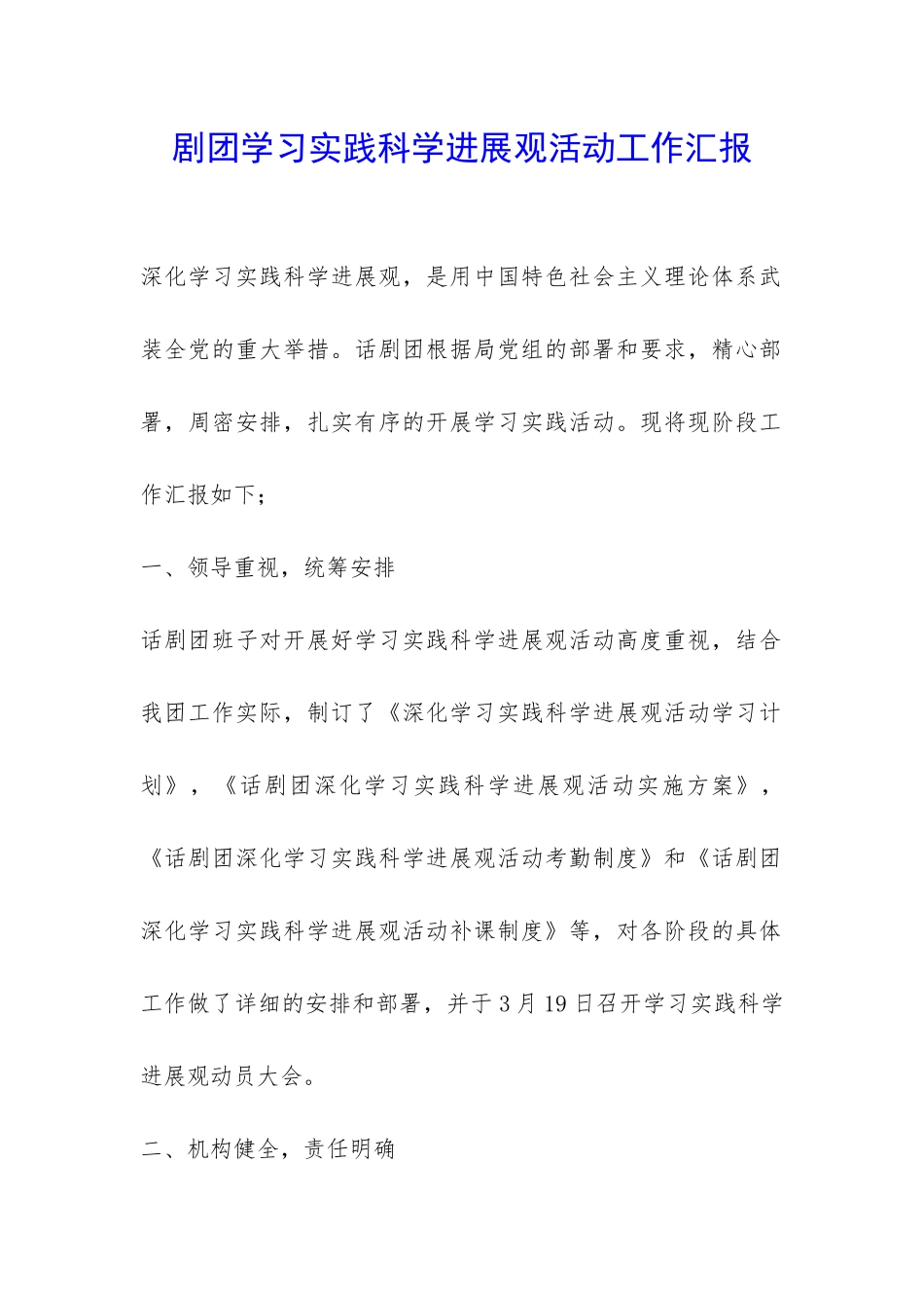 剧团学习实践科学发展观活动工作汇报-_第1页