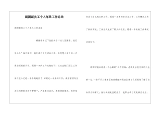 剧团新员工个人年终工作总结