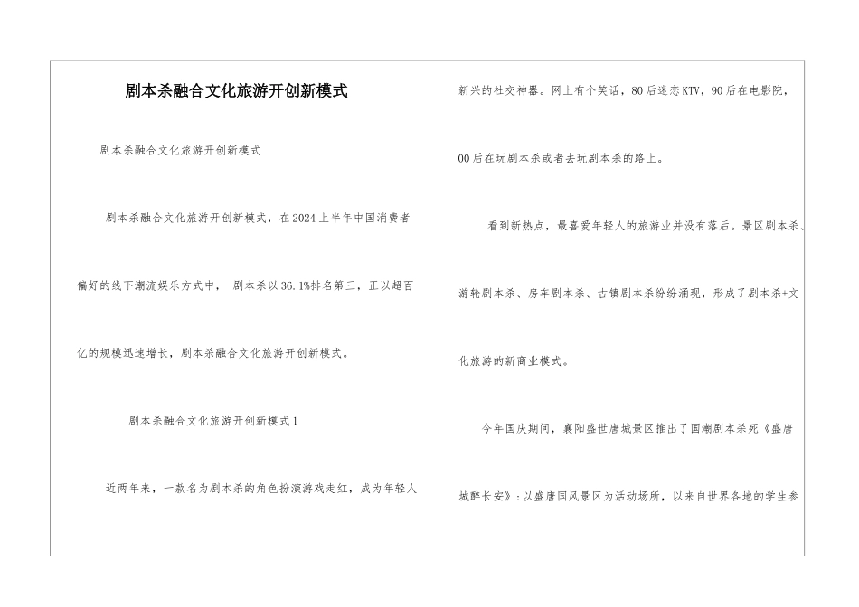 剧本杀融合文化旅游开创新模式_第1页