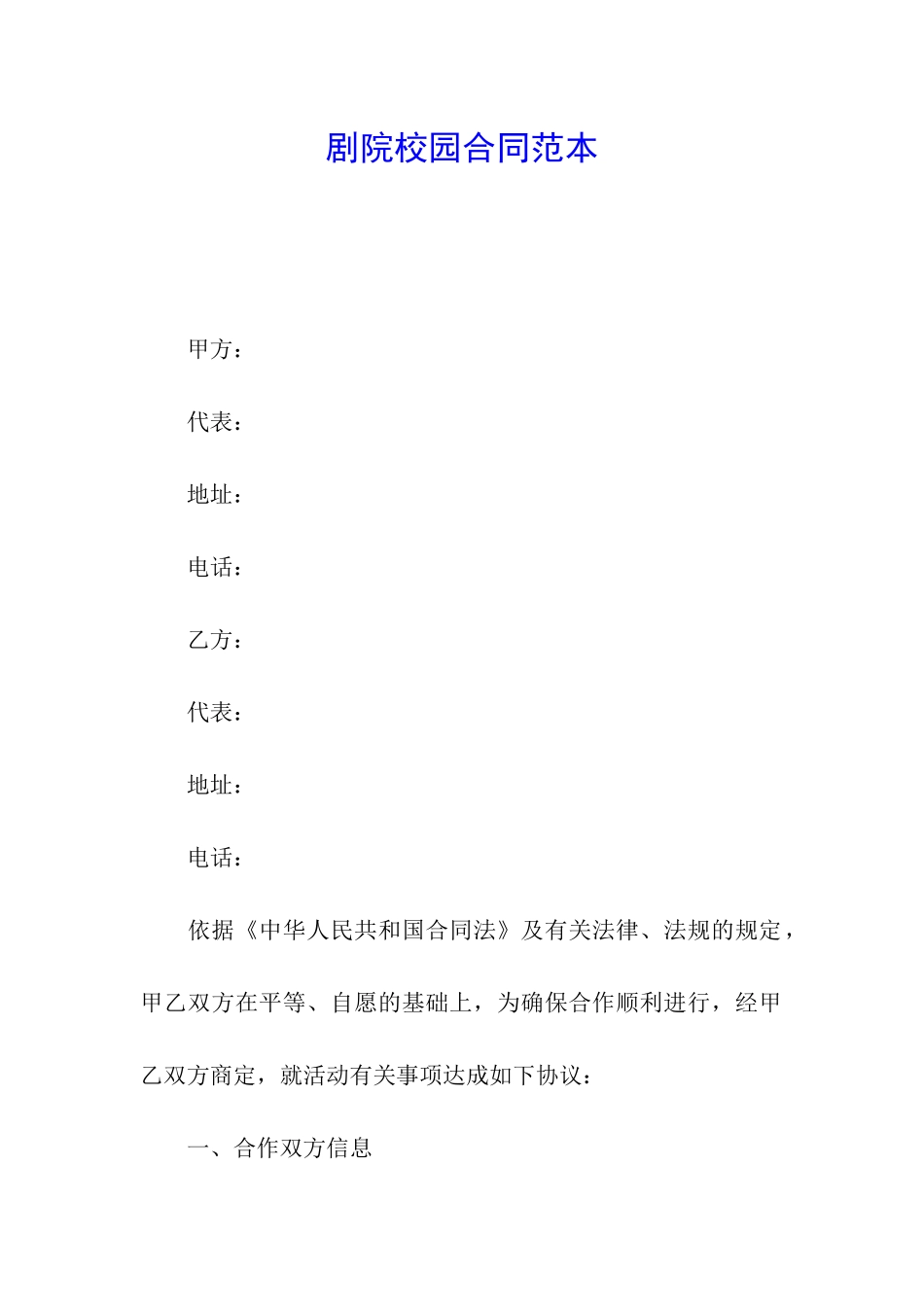 剧院校园合同范本_第1页