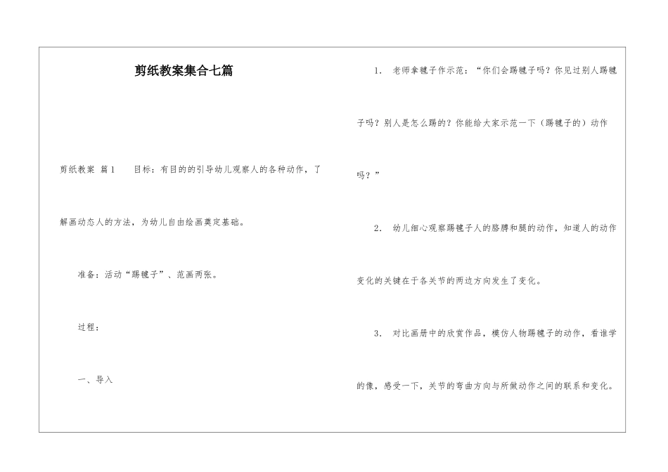 剪纸教案集合七篇_第1页