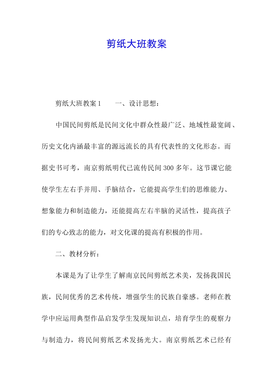 剪纸大班教案_第1页
