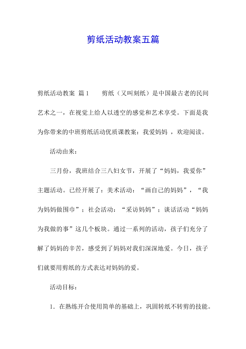 剪纸活动教案五篇_第1页