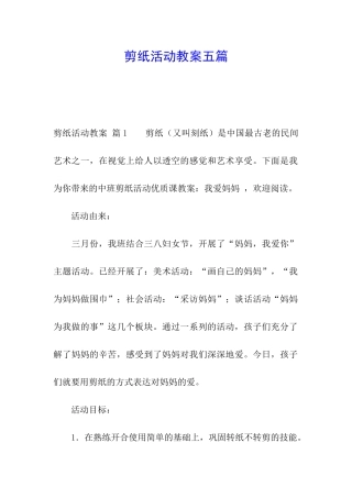 剪纸活动教案五篇