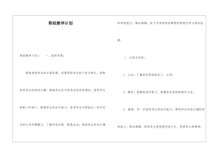 剪纸教学计划