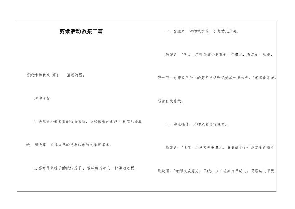 剪纸活动教案三篇_第1页