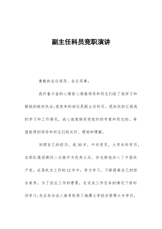 副主任科员竞职演讲-