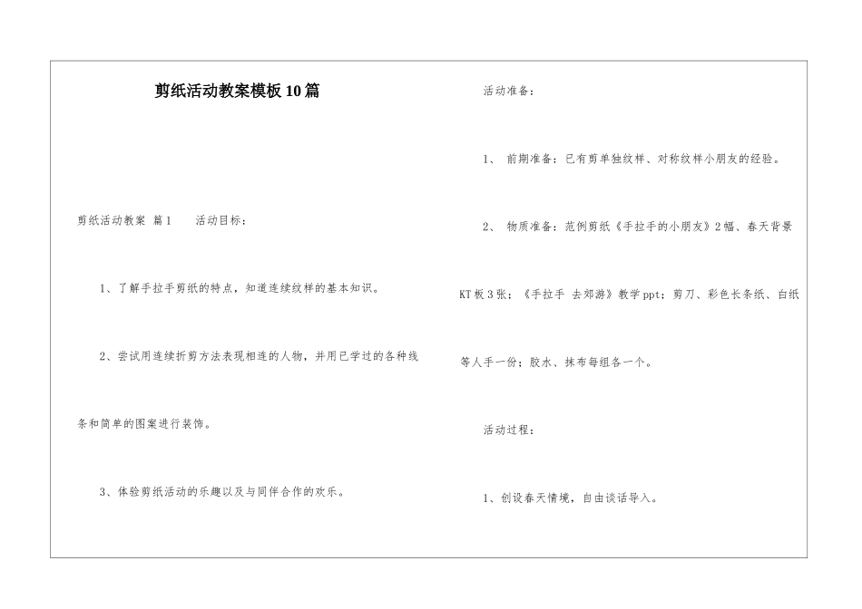剪纸活动教案模板10篇_第1页
