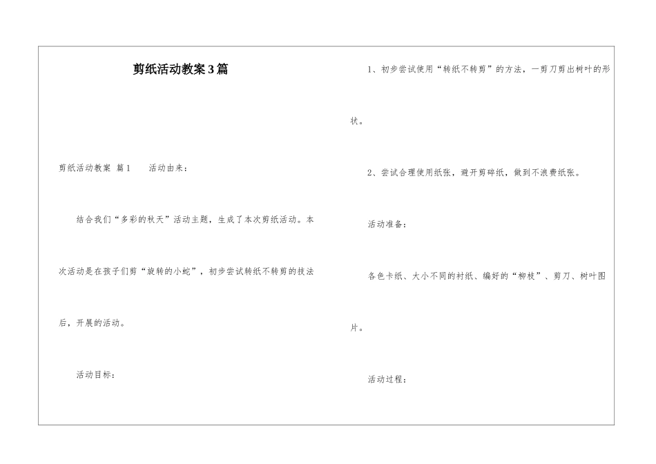 剪纸活动教案3篇_第1页