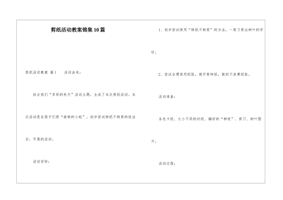 剪纸活动教案锦集10篇_第1页