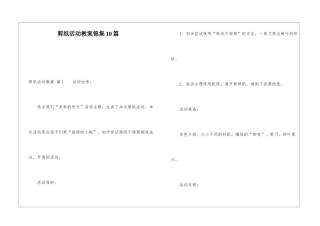 剪纸活动教案锦集10篇