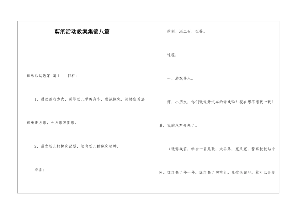 剪纸活动教案集锦八篇_第1页