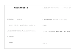 剪纸活动教案锦集6篇