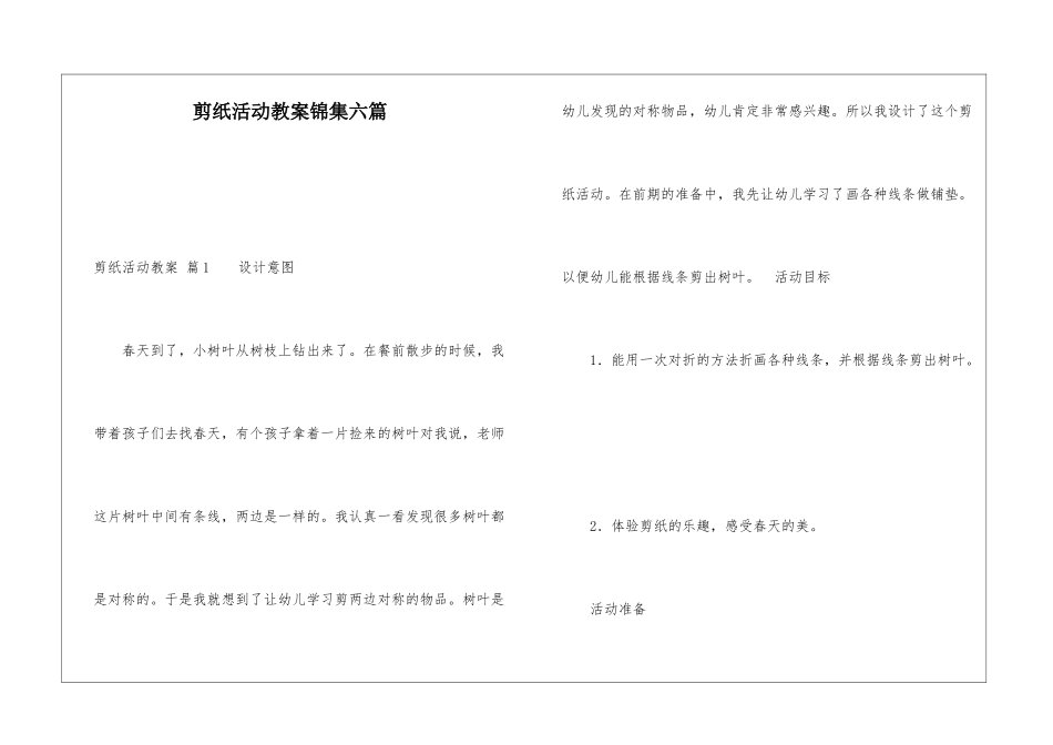 剪纸活动教案锦集六篇_第1页