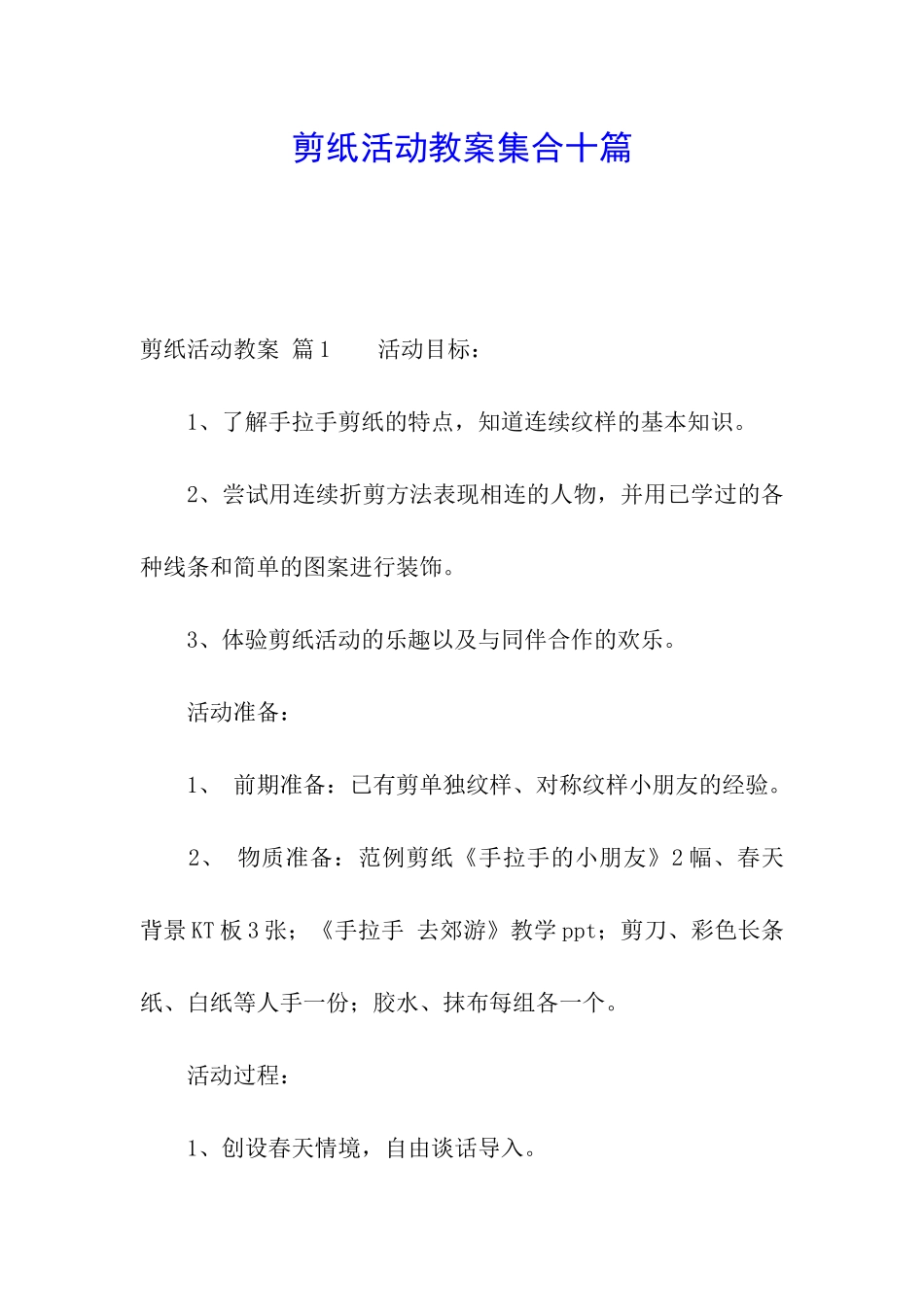 剪纸活动教案集合十篇_第1页