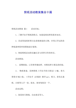 剪纸活动教案集合十篇