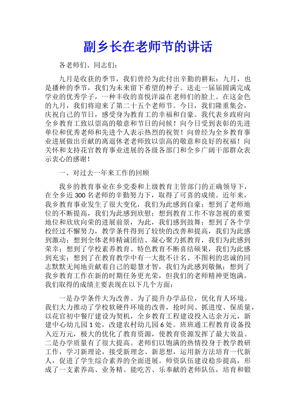 副乡长在教师节的讲话_第1页