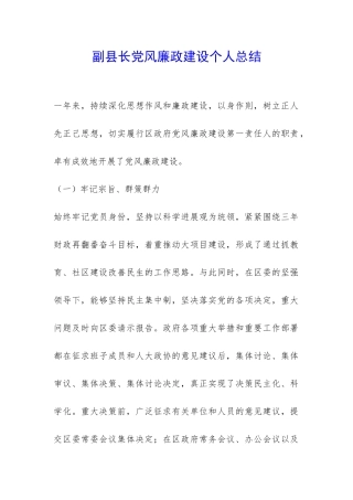 副县长党风廉政建设个人总结-