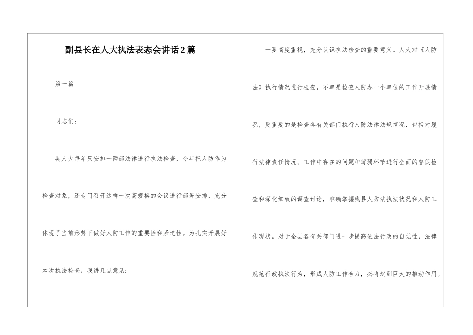 副县长在人大执法表态会讲话2篇_第1页