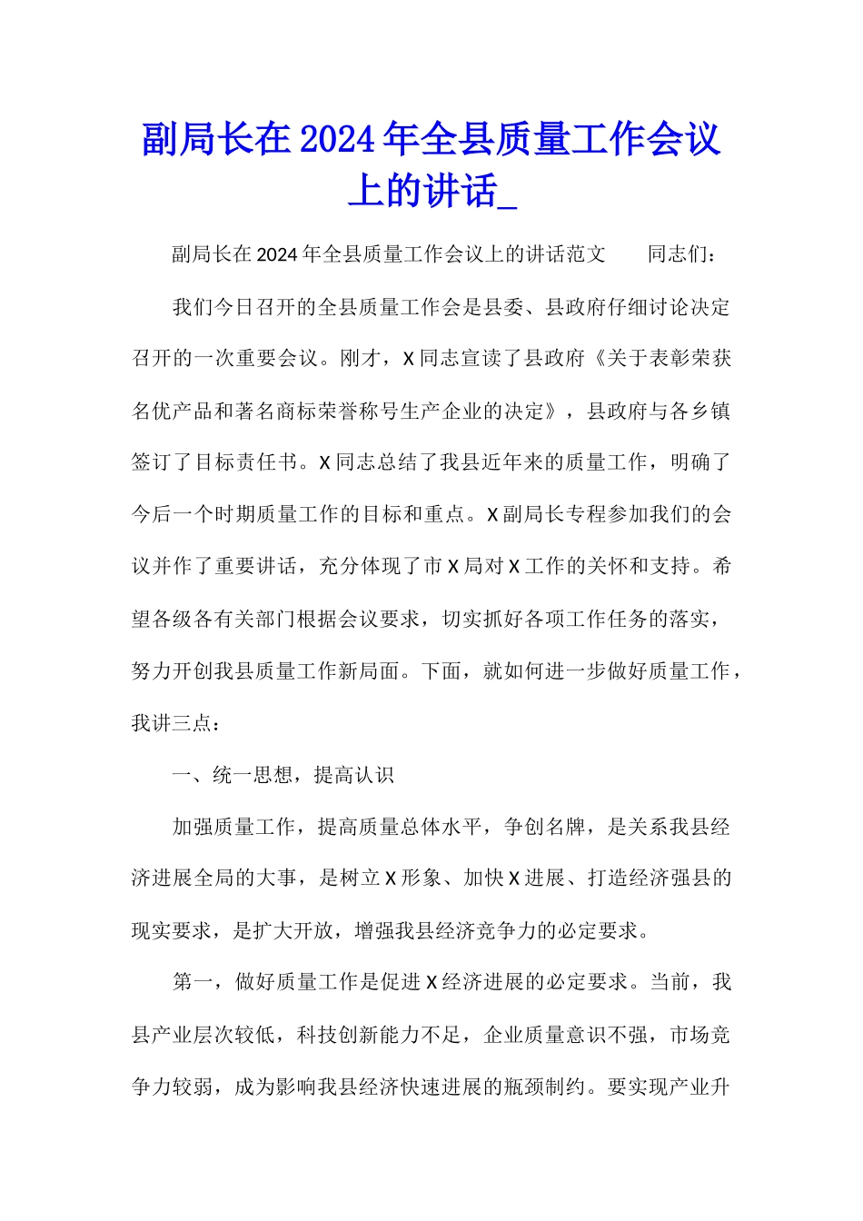副局长在2024年全县质量工作会议上的讲话_第1页