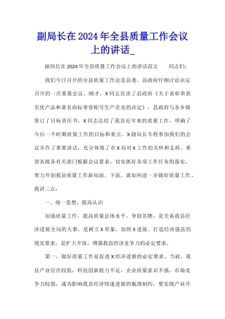 副局长在2024年全县质量工作会议上的讲话