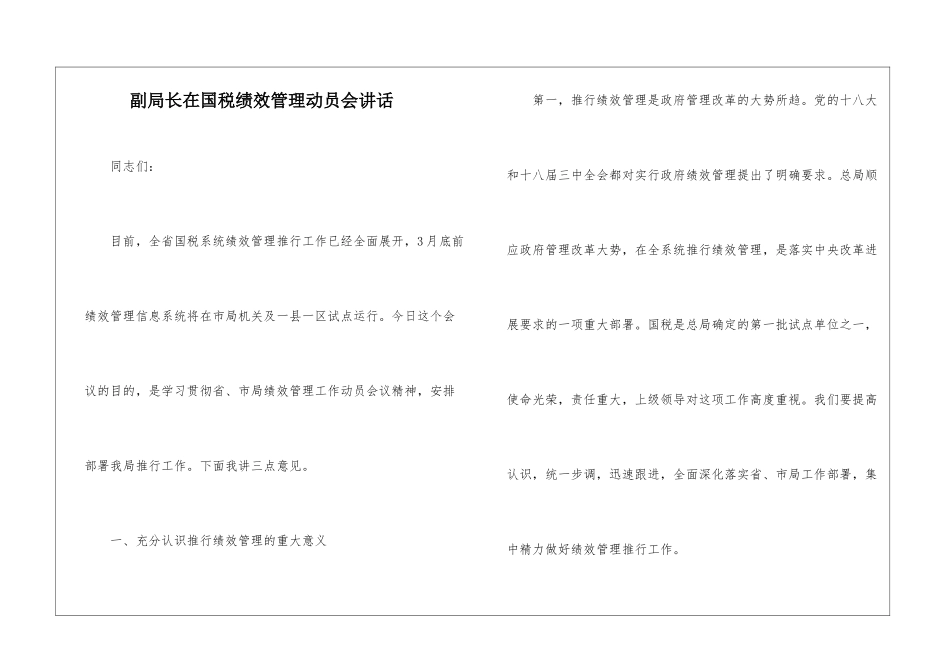 副局长在国税绩效管理动员会讲话_第1页