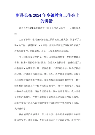 副县长在2024年乡镇教育工作会上的讲话