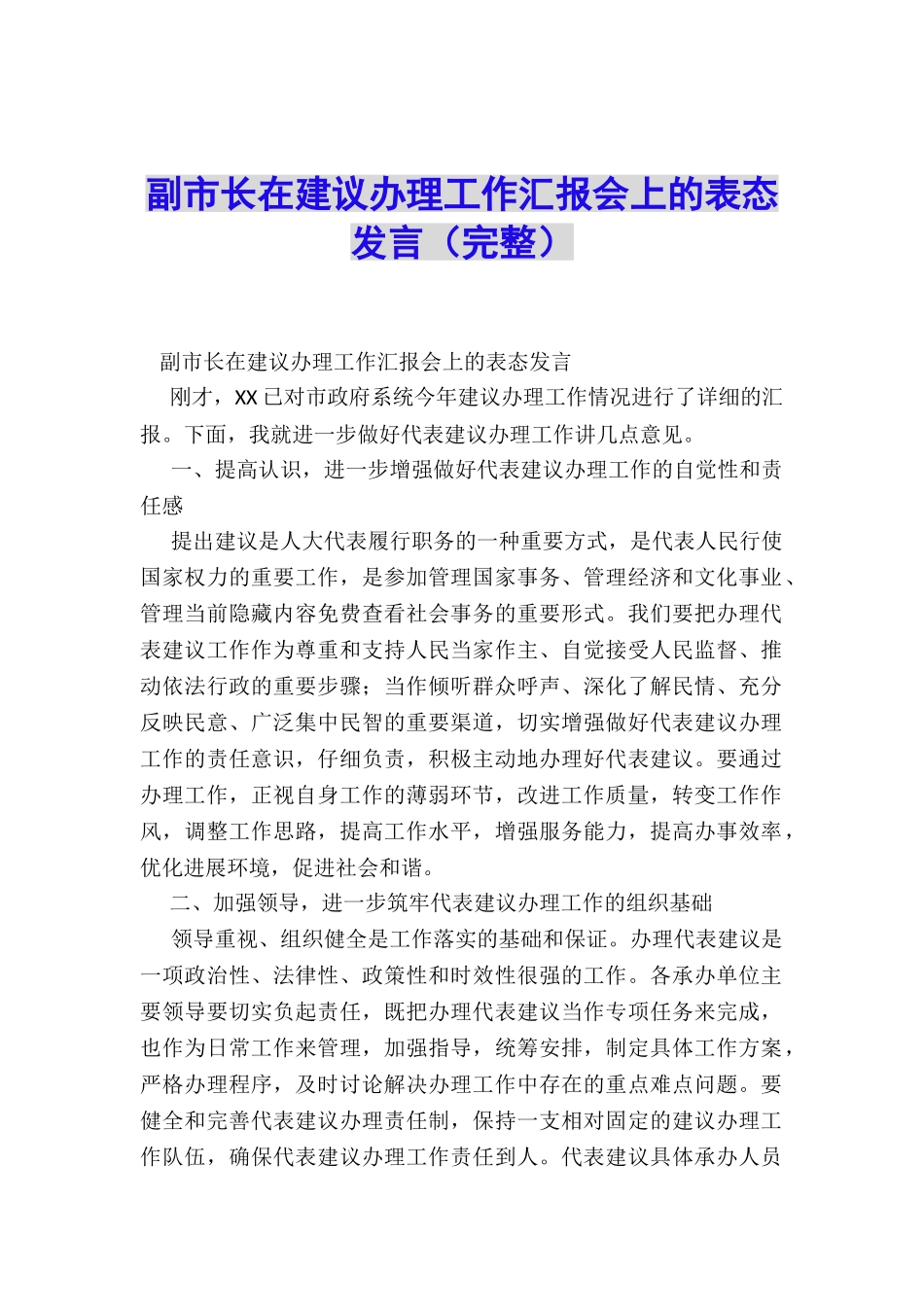副市长在建议办理工作汇报会上的表态发言_第1页