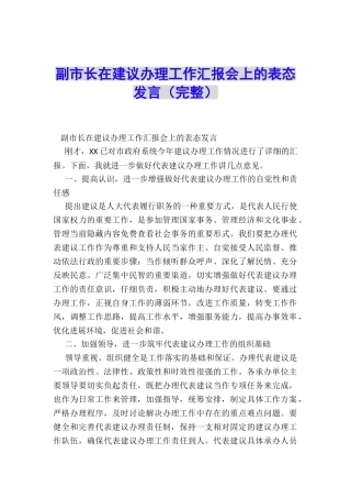 副市长在建议办理工作汇报会上的表态发言