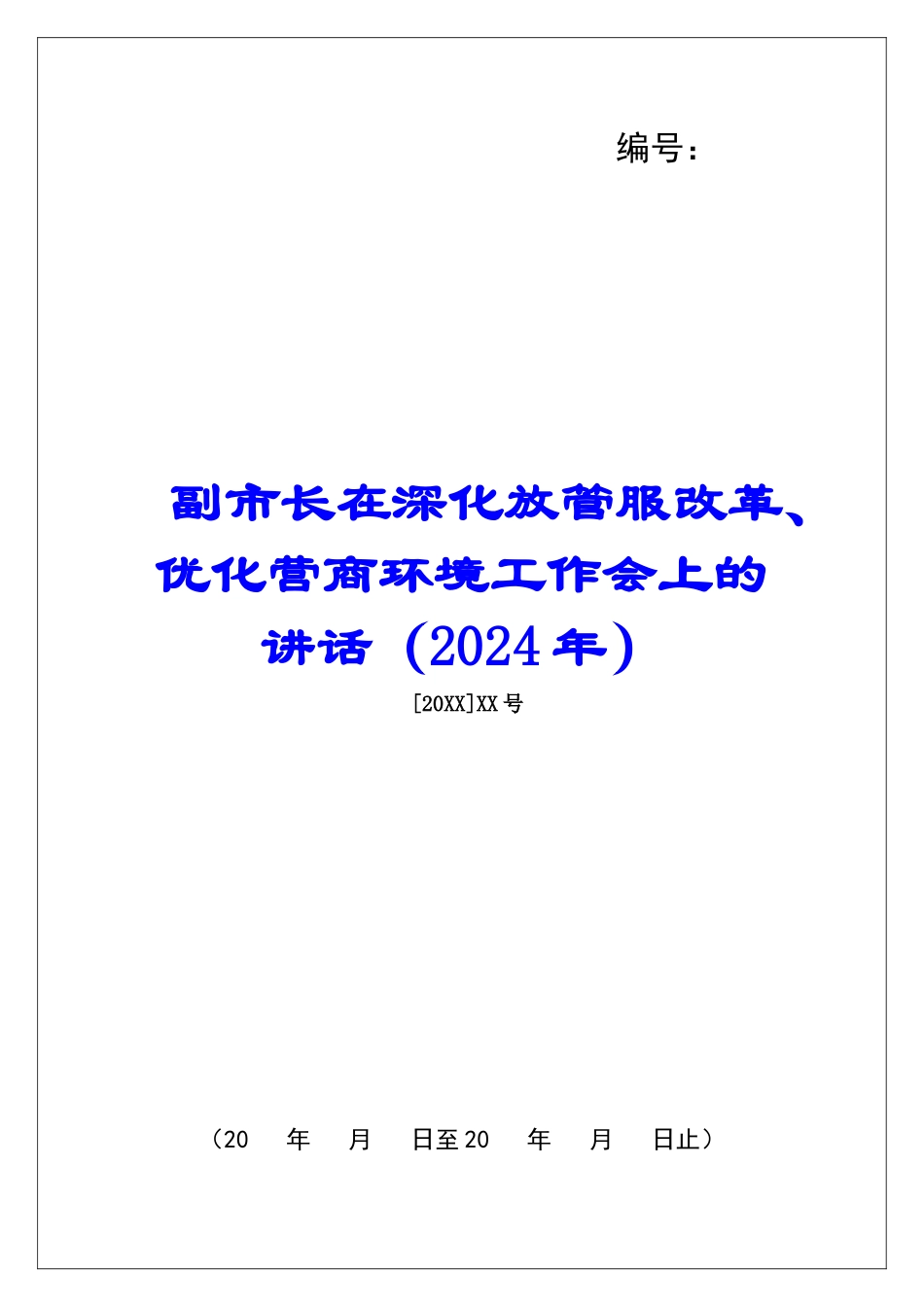 副市长在深化放管服改革、优化营商环境工作会上的讲话_第1页