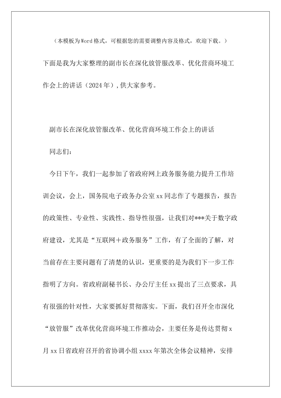 副市长在深化放管服改革、优化营商环境工作会上的讲话_第2页