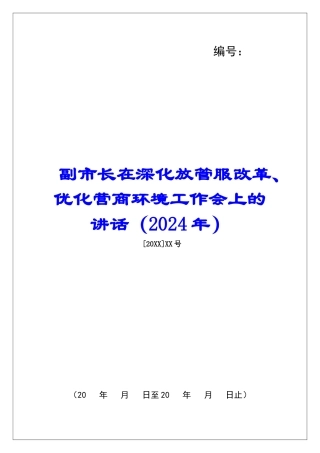副市长在深化放管服改革、优化营商环境工作会上的讲话