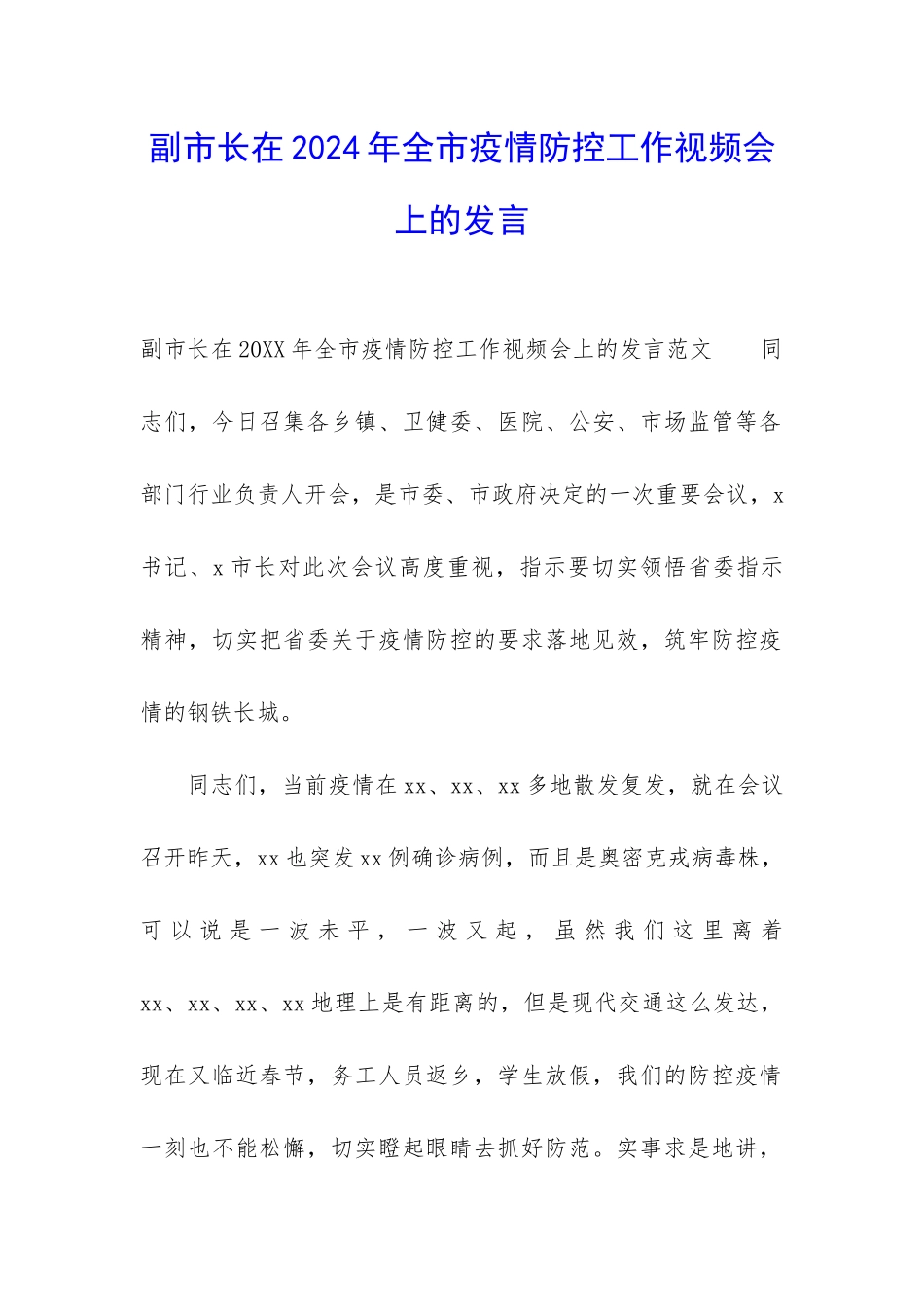 副市长在2024年全市疫情防控工作视频会上的发言_第1页