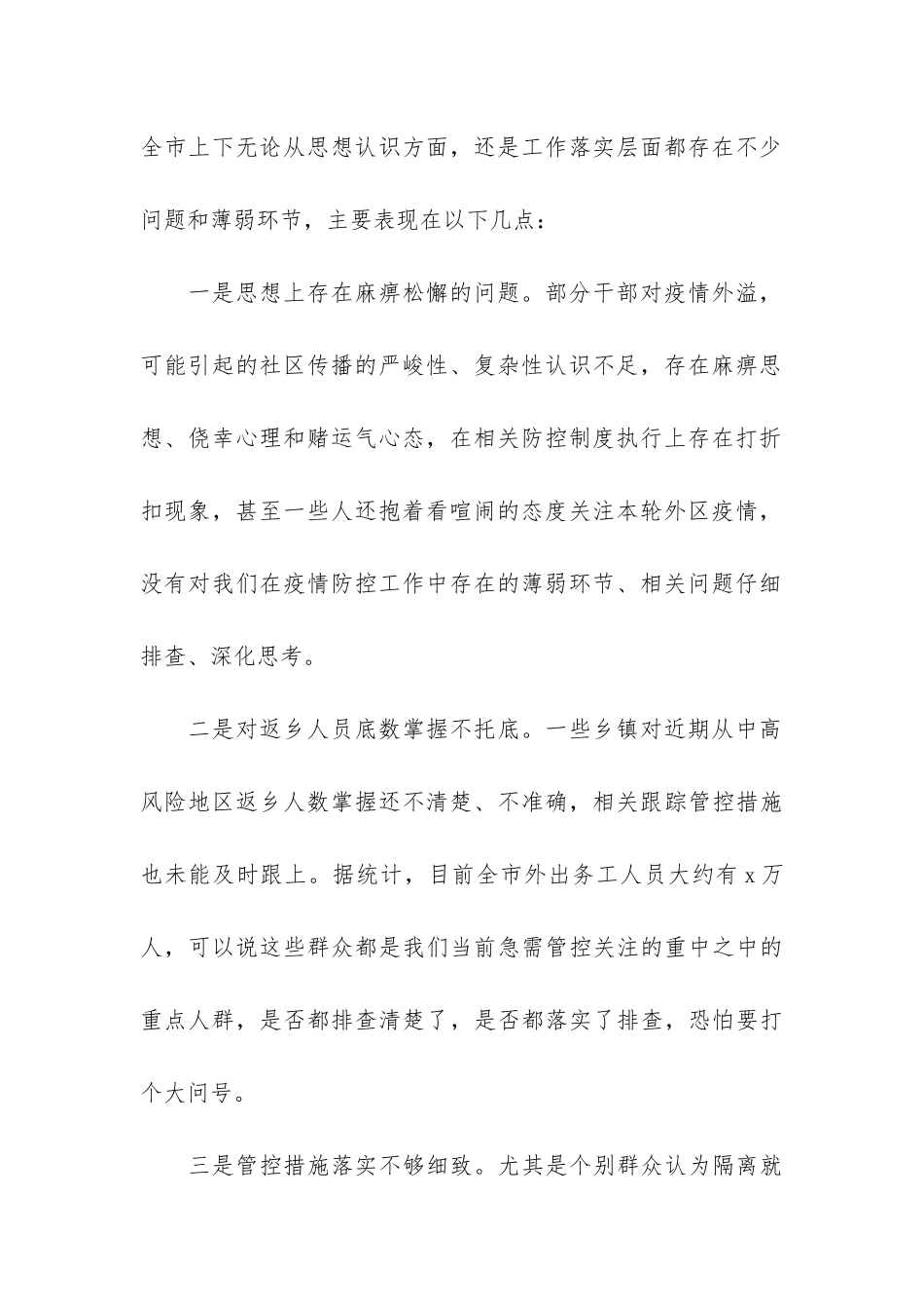 副市长在2024年全市疫情防控工作视频会上的发言_第2页