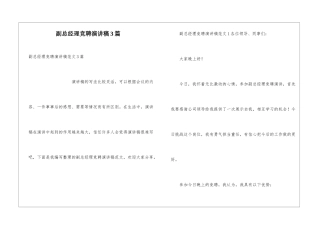 副总经理竞聘演讲稿3篇