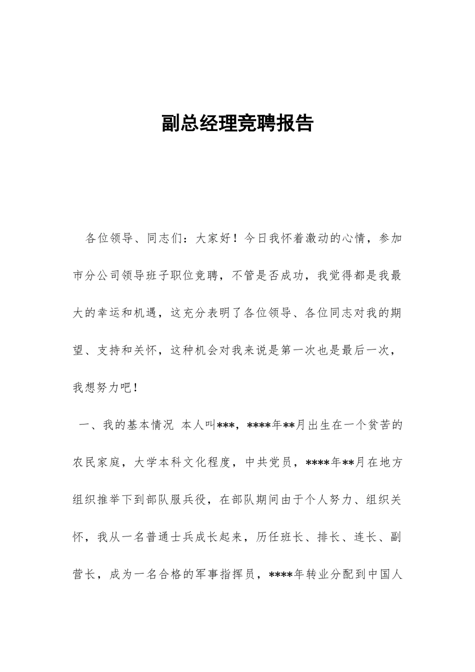 副总经理竞聘报告-_第1页