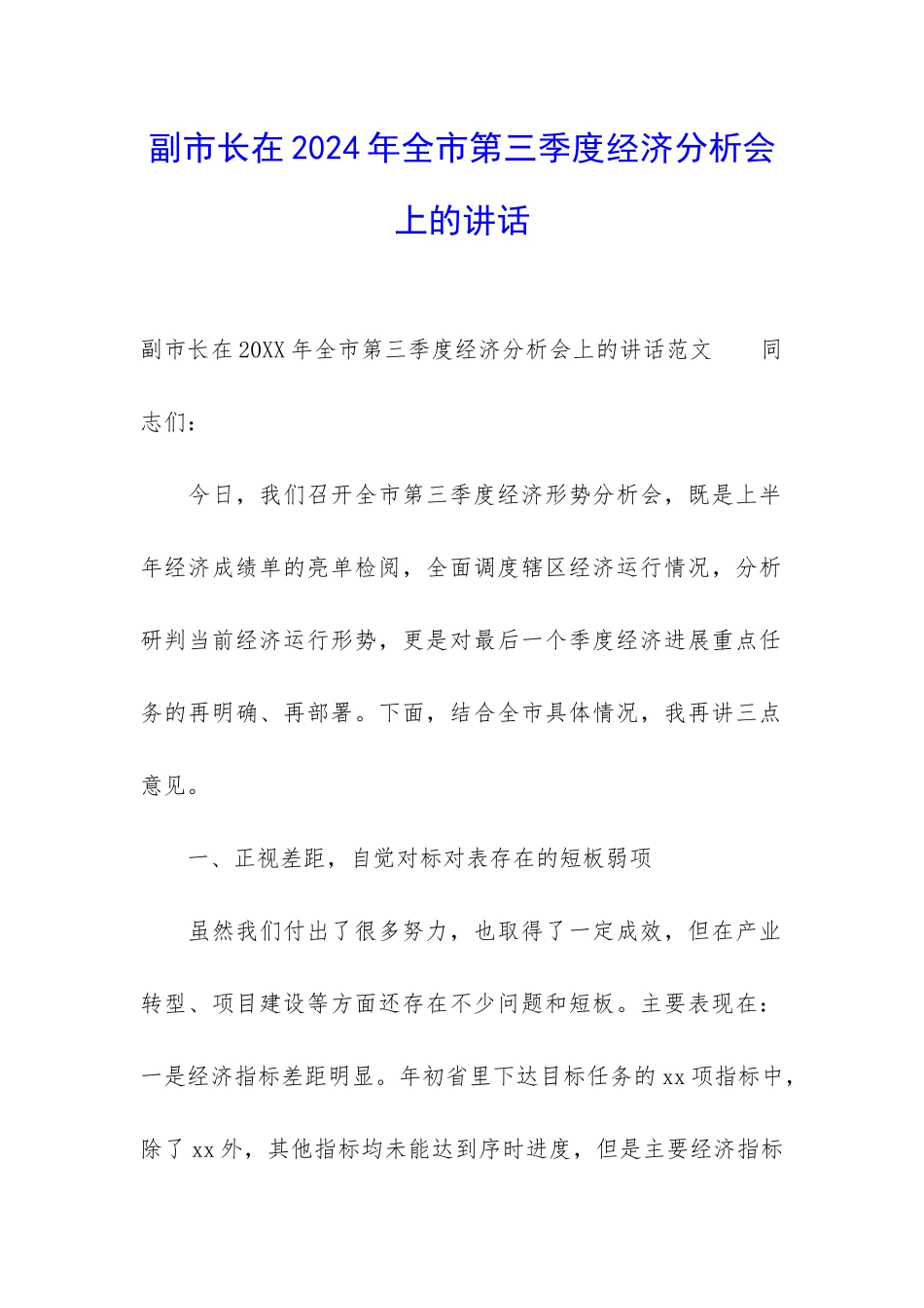 副市长在2024年全市第三季度经济分析会上的讲话_第1页