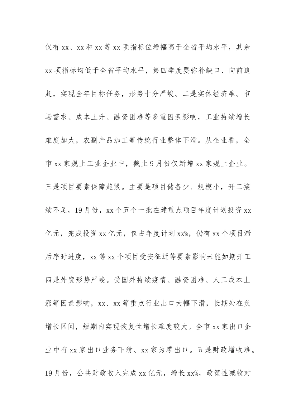 副市长在2024年全市第三季度经济分析会上的讲话_第2页