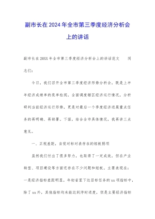 副市长在2024年全市第三季度经济分析会上的讲话