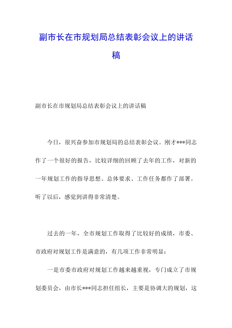 副市长在市规划局总结表彰会议上的讲话稿_第1页