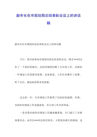 副市长在市规划局总结表彰会议上的讲话稿