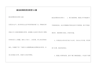 副总经理的岗位职责15篇