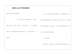 副校长2024学年度述职报告